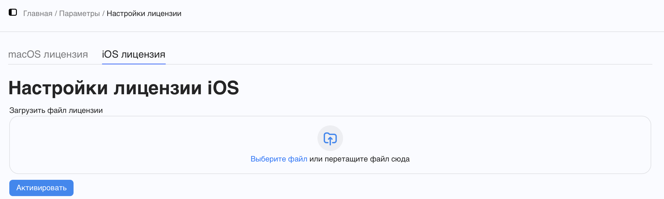 Активация лицензии iOS