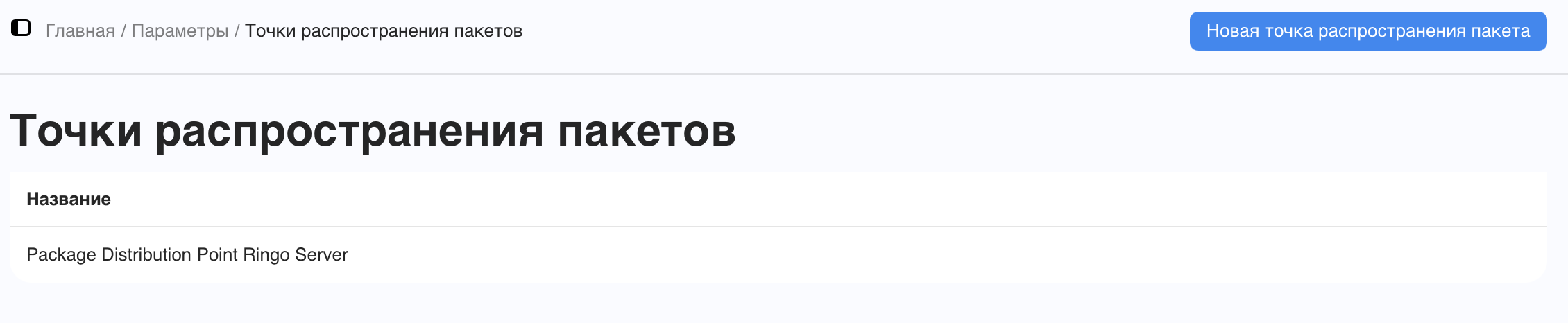 Точки распространения пакетов