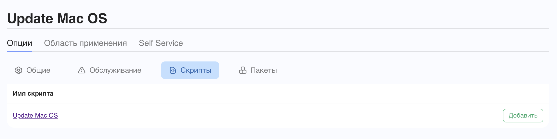 Форма добавления скрипта в политики