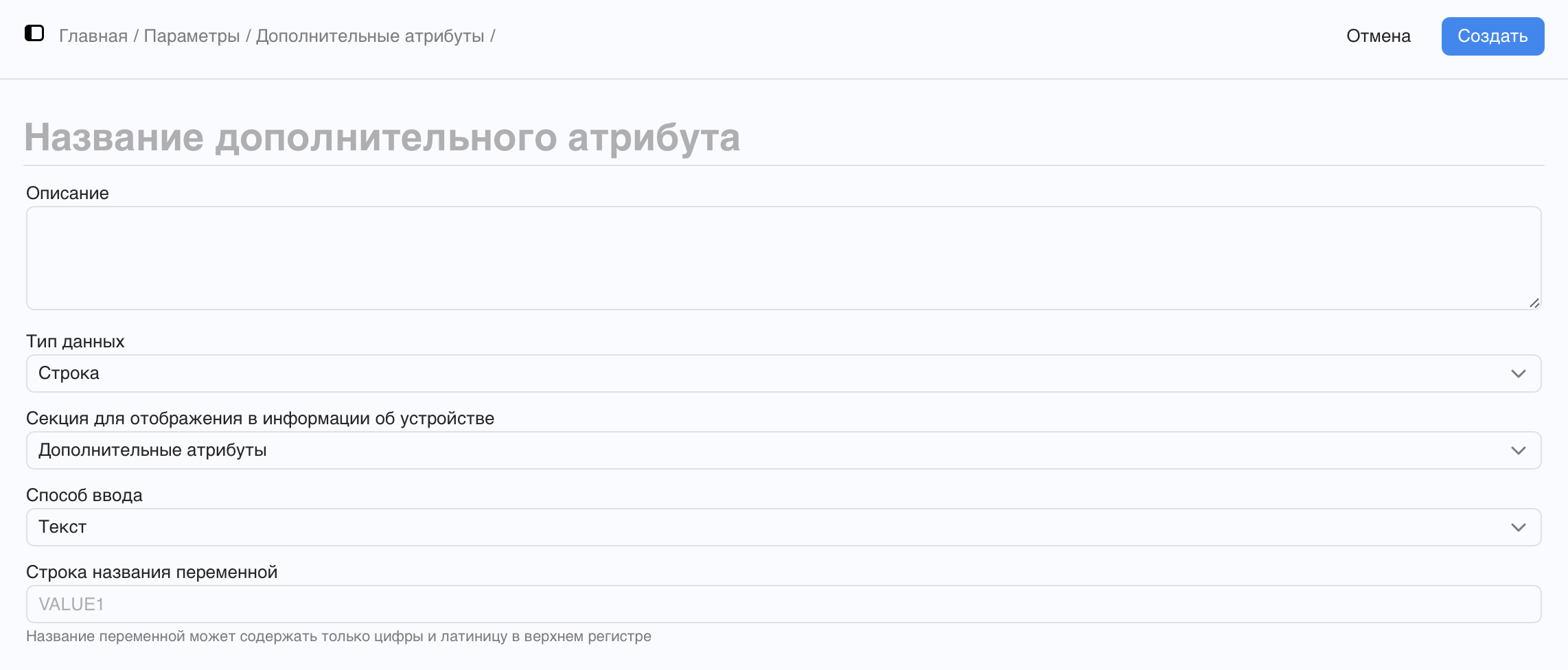Форма создания атрибута