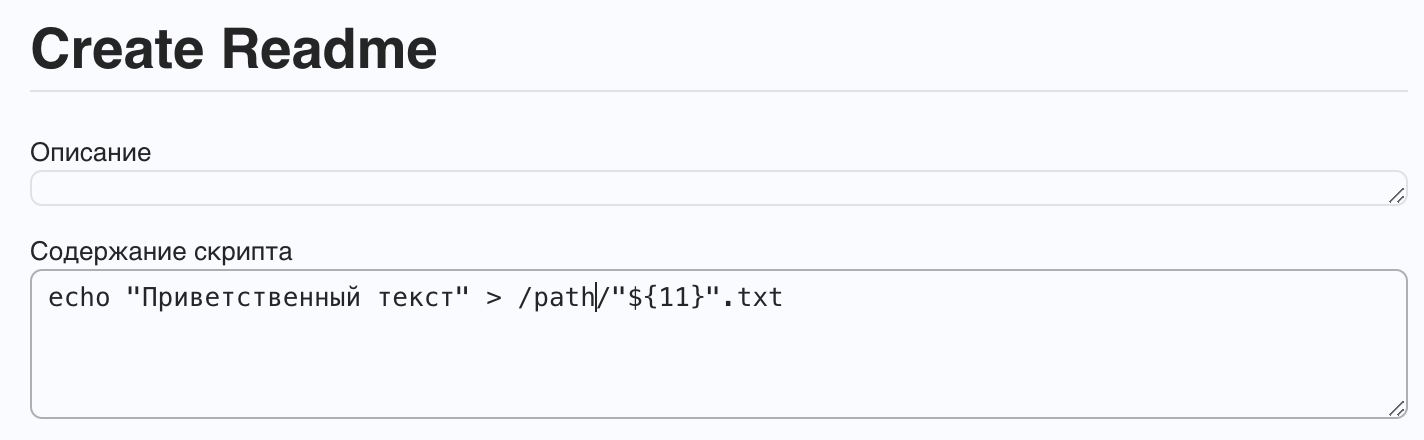 Пример использования параметров в скрипте